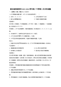 浙江省四校联考2023-2024学年高一下学期3月月考生物试题（解析版）