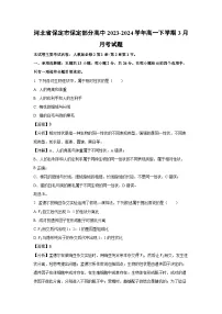 河北省保定市保定部分高中2023-2024学年高一下学期3月月考生物试题（解析版）