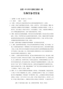 安徽省合肥市第一中学2025届高三下学期高考模拟最后一卷生物试题（含答案）