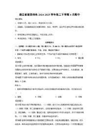 浙江省浙里特色2024-2025学年高二下学期4月期中生物试卷（解析版）