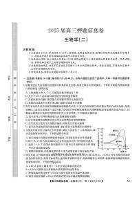 2025年九师联盟高考模拟押题卷二生物试题及答案
