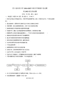 四川省西充中学2024-2025学年高二下学期期中考试生物试卷（Word版附解析）