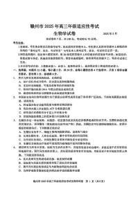 江西省赣州市2025届高三下学期5月二模生物试卷（PDF版附答案）