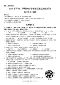 浙江省精诚联盟2025届高三下学期5月适应性联考生物试题（PDF版附答案）