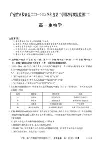 广东省八校联盟2024-2025学年高一下学期教学质量监测（二）生物试题（PDF版附解析）