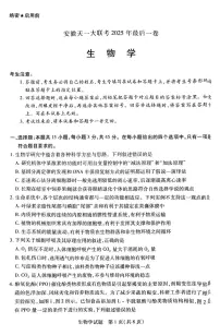 安徽省天一大联考2025届高三高考模拟最后一卷-生物试题+答案