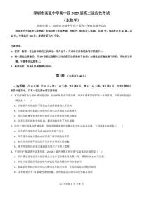 广东省深圳市高级中学高中园2025届高三高考模拟适应性考试-生物试题+答案