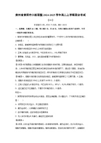 贵州省贵阳市六校联盟2024-2025学年高二上学期联合考试（一）生物试卷（解析版）