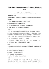 贵州省贵阳市六校联盟2024-2025学年高二上学期联合考试（一）生物试卷（解析版）