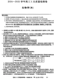 山西省三晋卓越联盟2025届高三下学期5月联考试题 生物（B）PDF版含解析
