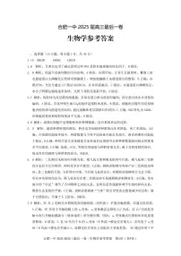 安徽省合肥市第一中学2025届高三下学期5月最后一卷生物试卷（PDF版附解析）