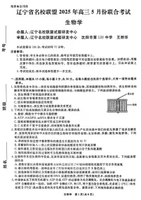2025届辽宁名校联盟高三5月联考 生物试题（含答案）