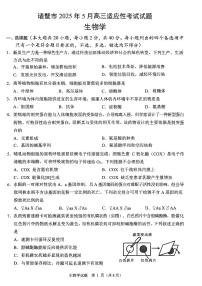 浙江省诸暨市2025年5月高三适应性考试生物含答案解析