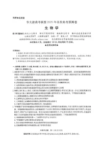 华大新高考联盟2025届高三下学期5月模拟预测试题 生物 PDF版含解析