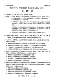 2025届广东省广州市高三下学期4月二模生物试题（含答案）