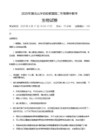 湖北云学名校联盟2024-2025学年高二下学期4月期中联考生物试卷（有答案）含答案解析