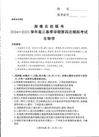 湘豫名校联考2025届高三下学期5月四模生物试卷（PDF版附解析）