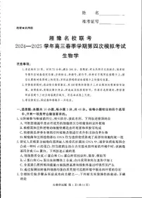 湘豫名校联考2025届高三下学期5月四模生物试卷（PDF版附解析）