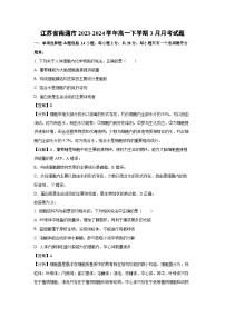 江苏省南通市2023-2024学年高一下学期3月月考生物试卷（解析版）