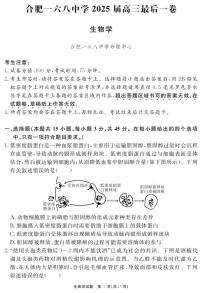 合肥一六八中学2025届高三最后一卷 生物试题