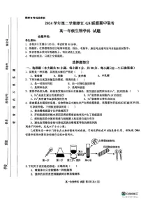 浙江省G5联盟2024-2025学年高一下学期期中考试生物试题（图片版，无答案）