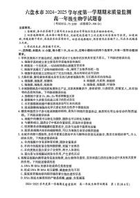 贵州省六盘水市2024-2025学年高一上学期期末生物试卷（扫描版无答案）