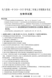 内蒙古兴安盟乌兰浩特第一中学2024-2025学年高二上学期期末生物试卷（扫描版有答案）