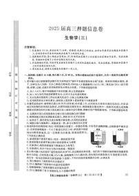 2024-2025学年高三下学期高考模拟押题信息卷（三）生物试卷（含答案）