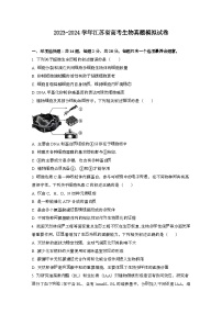 2023~2024学年 江苏高考生物真题模拟试卷（带解析）