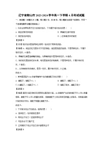 辽宁省鞍山市2023-2024学年高一下学期4月考试生物试卷（解析版）