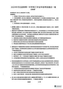 2025届河北省秦皇岛市昌黎第一中学高三下学期考前最后一卷生物学试题（高考模拟）