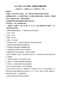 四川省内江市2024-2025学年高三下学期第三次模拟考试生物试题（原卷版+解析版）（高考模拟）