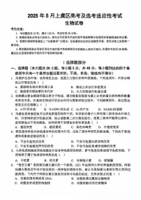 浙江省绍兴市上虞区2024-2025学年高三下学期选考适应性考试生物试卷（高考模拟）