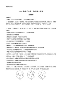 贵州省毕节市2023-2024学年高二下学期期末考试生物试题