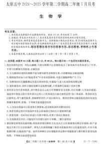 山西省太原市第五中学2024-2025学年高二下学期5月月考生物试题（PDF版附解析）
