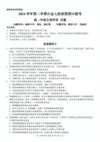 浙江省台金七校联盟2024-2025学年高二下学期5月期中联考生物试题（PDF版附答案）