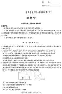 湖南省长沙市长郡中学2025届高三下学期二模生物试题（扫描版附解析）
