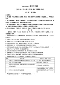 吉林省长春市东北师范大学附属中学2024-2025学年高三下学期第五次模拟考试生物试题（高考模拟）