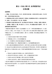 2025届山东省泰安第一中学高三下学期第六次模拟生物试题（高考模拟）