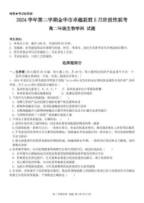 生物-浙江省金华市卓越联盟2024-2025学年高二下学期5月阶段性联考试题+答案