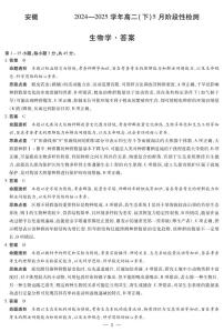 安徽省部分学校2024-2025学年高二下学期5月阶段性测试生物试卷（PDF版附解析）