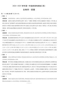 河南省部分学校2024-2025学年高一下学期阶段性测试（四）生物试卷（PDF版附解析）