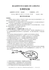 生物丨湖北省黄冈中学2025届高三下学期5月第三次模拟考试试卷及答案