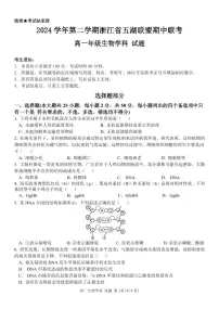 浙江省五湖联盟2024-2025学年高一下学期期中联考生物试卷（PDF版附答案）