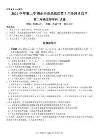 浙江省金华市卓越联盟2024-2025学年高二下学期5月阶段性联考生物试卷（PDF版附答案）