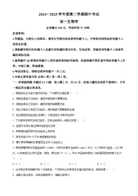 河北省邯郸市2024-2025学年高一下学期4月期中生物试题（原卷版+解析版）