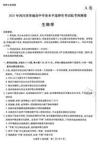 【生物AB卷】天星教育2025高考临考预测押题密卷（四川版）