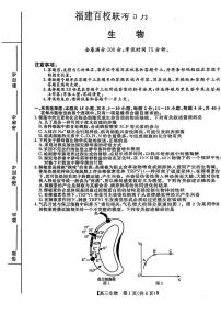 福建省百校联考2025届高三下学期5月押题考试生物试卷（PDF版附解析）