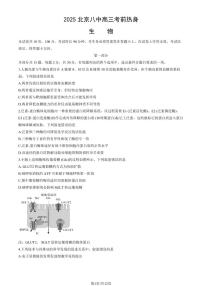 2025北京八中高三考前热身生物试题 有答案