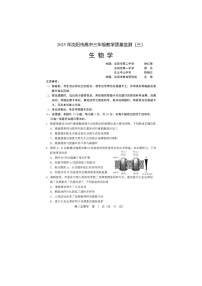 辽宁省沈阳市2025届高三下学期三模生物试卷含答案